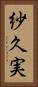 紗久実 Vertical Portrait