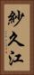 紗久江 Vertical Portrait