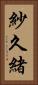 紗久緒 Vertical Portrait