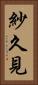 紗久見 Vertical Portrait