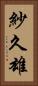 紗久雄 Vertical Portrait