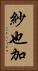 紗也加 Vertical Portrait