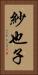 紗也子 Vertical Portrait