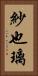 紗也璃 Vertical Portrait