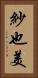 紗也美 Vertical Portrait