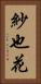 紗也花 Vertical Portrait