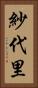 紗代里 Vertical Portrait