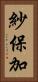 紗保加 Vertical Portrait