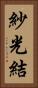 紗光結 Vertical Portrait