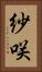 紗咲 Vertical Portrait