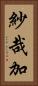 紗哉加 Vertical Portrait