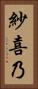 紗喜乃 Vertical Portrait
