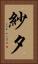 紗夕 Vertical Portrait