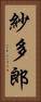 紗多郎 Vertical Portrait