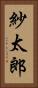 紗太郎 Vertical Portrait
