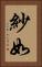紗如 Vertical Portrait