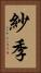 紗季 Vertical Portrait