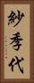 紗季代 Vertical Portrait