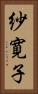 紗寛子 Vertical Portrait