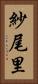 紗尾里 Vertical Portrait