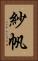 紗帆 Vertical Portrait