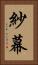 紗幕 Vertical Portrait