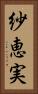 紗恵実 Vertical Portrait