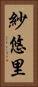 紗悠里 Vertical Portrait