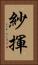 紗揮 Vertical Portrait