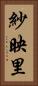 紗映里 Vertical Portrait