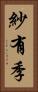 紗有季 Vertical Portrait