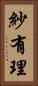 紗有理 Vertical Portrait