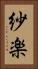 紗楽 Vertical Portrait