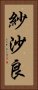 紗沙良 Vertical Portrait