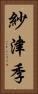 紗津季 Vertical Portrait
