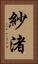 紗渚 Vertical Portrait