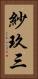 紗玖三 Vertical Portrait