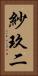 紗玖二 Vertical Portrait