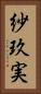 紗玖実 Vertical Portrait