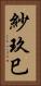 紗玖巳 Vertical Portrait