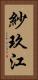 紗玖江 Vertical Portrait