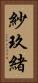 紗玖緒 Vertical Portrait