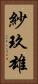 紗玖雄 Vertical Portrait