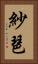 紗琶 Vertical Portrait