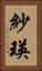 紗瑛 Vertical Portrait