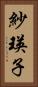 紗瑛子 Vertical Portrait