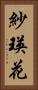 紗瑛花 Vertical Portrait