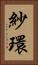 紗環 Vertical Portrait