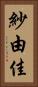 紗由佳 Vertical Portrait