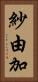 紗由加 Vertical Portrait